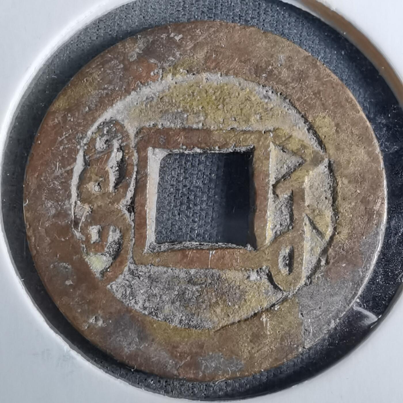 沼泽如烟--第918场 乾隆通宝