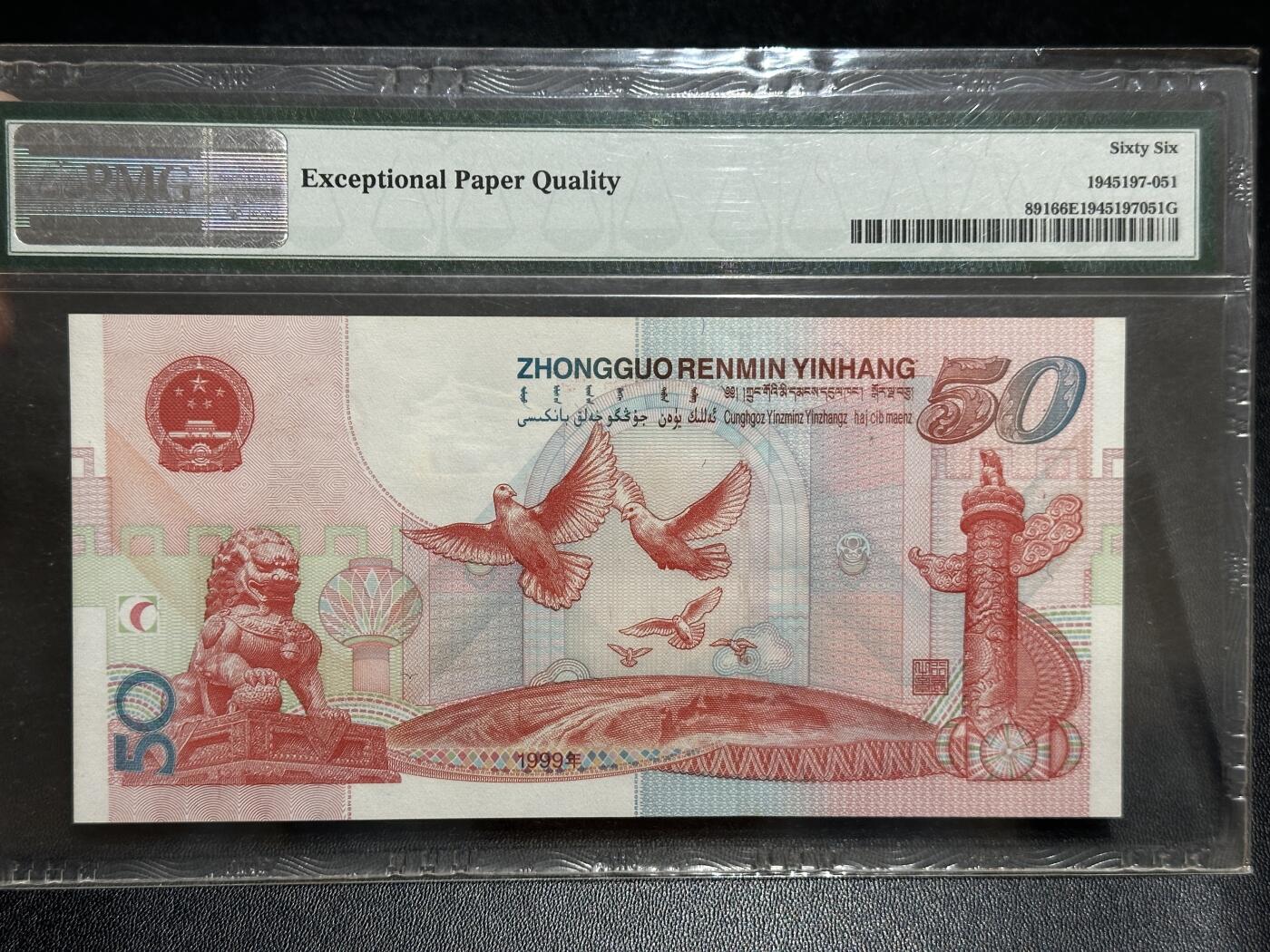 《外钞收藏家》第五百八十九期（中国钞特别专场）（本平台长期征集拍品、欢迎藏友们联系合作） 1999年建国50周年纪念钞50元 PMG66 无47 豹子号888