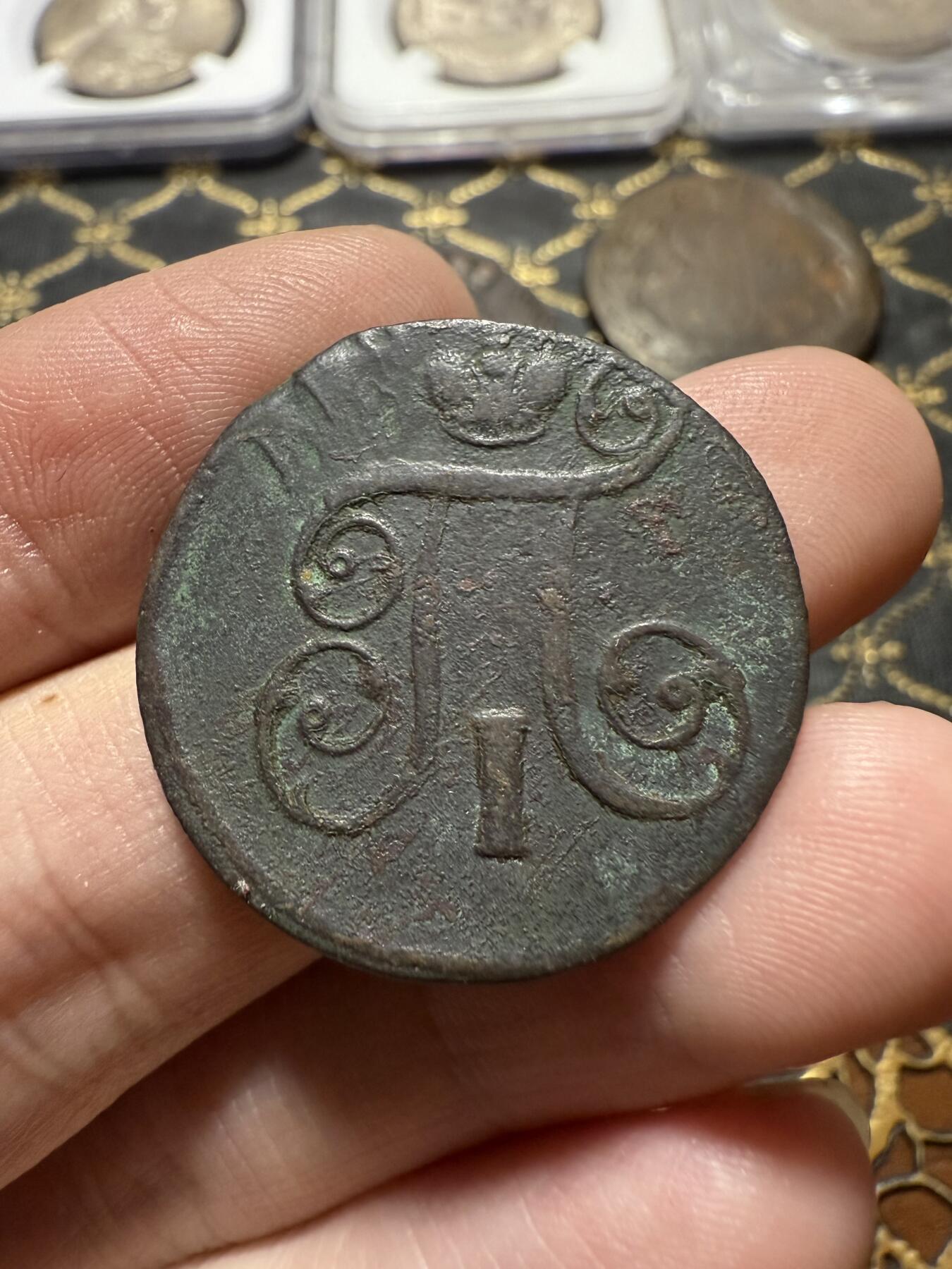 南宋泉阁俄币 外币 国币 专场第二十期 【送拍无额外佣金】 沙俄 保罗一世 1801年 1戈比铜币 EM厂 通货