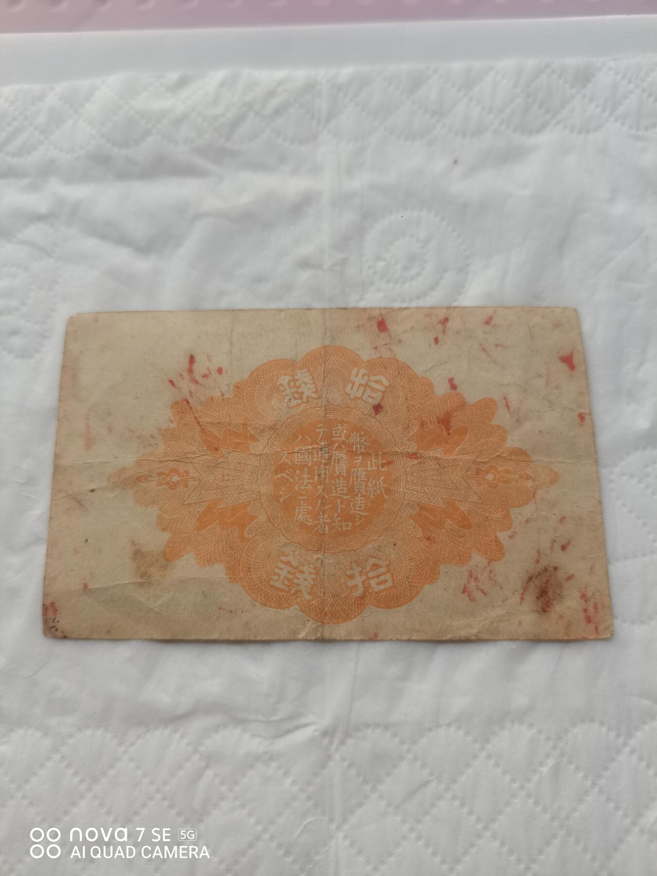 日本币 大日本帝国政府纸币拾钱