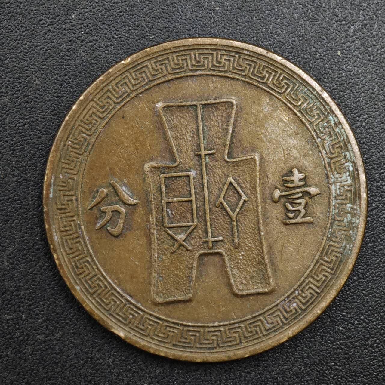 【淘币小摊】实时拍第八百一十三拍   散币场   满百包邮可预留二周 每周一统一发货   中华民国党徽壹分铜币