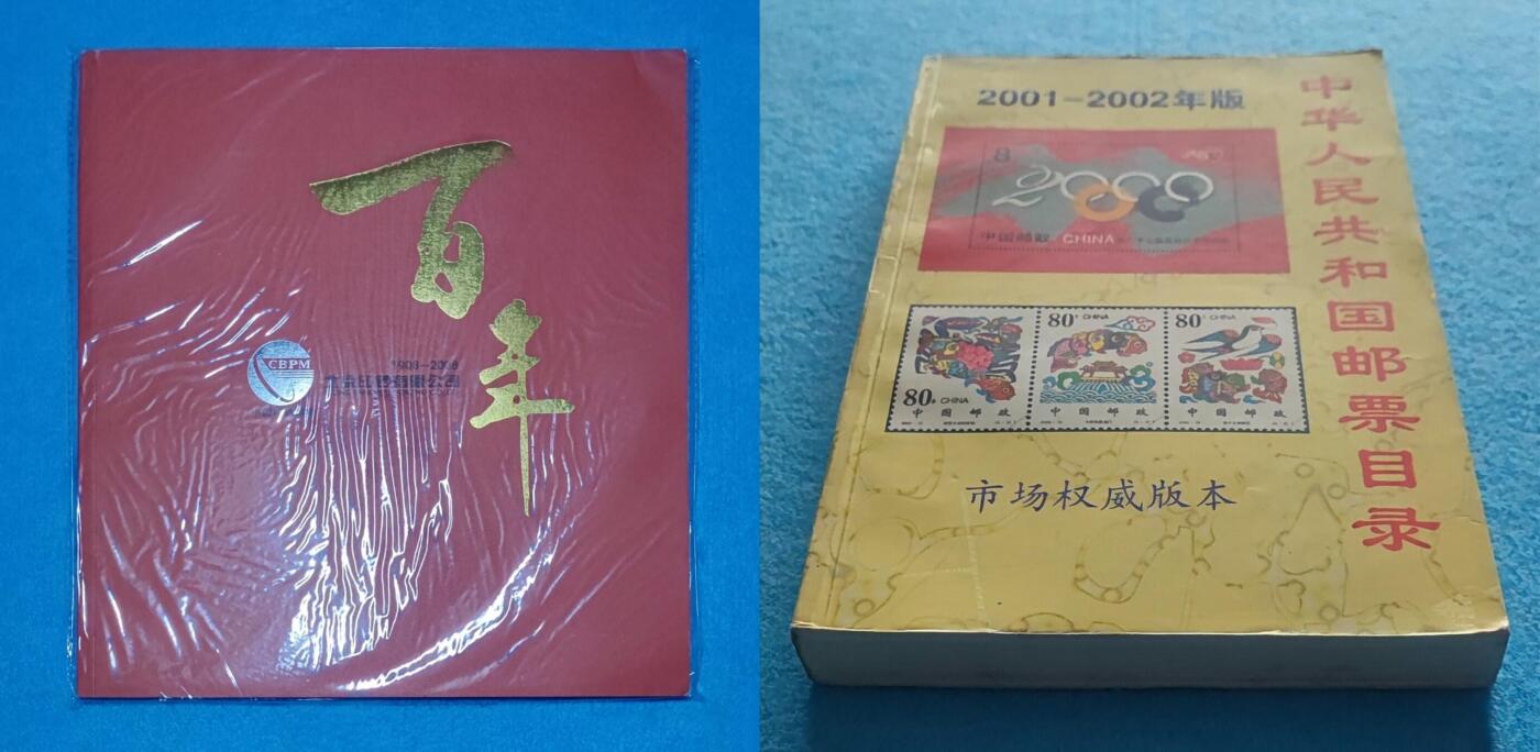 11月29日 🌏全球币章 稀少品：《北京印钞有限公司 百年》彩色铜版纸 旧品相+多品《2001-2002中华人民共和国邮票目录》32开 软简装 旧品相