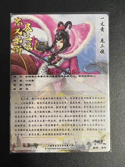 卡牌杂货铺专场拍卖第一场 11.29周六晚10:00截拍 【亲签】卡德曼 谷粒 忠义水浒 扈三娘 限编108红编亲签 062C 粗闪