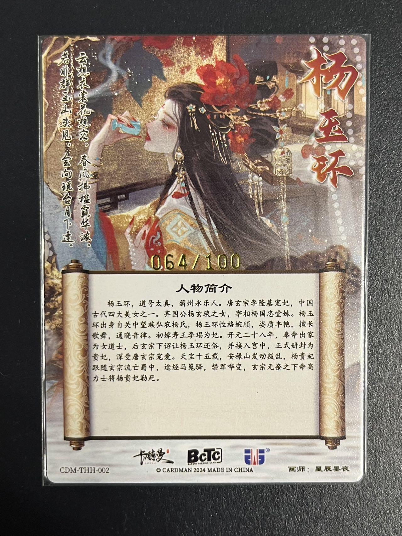 卡牌杂货铺专场拍卖第一场 11.29周六晚10:00截拍 【亲签】卡德曼 星辰墨夜 武韵红颜 杨玉环 限编亲签 粗闪 064/100