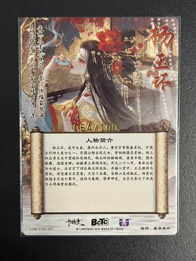 卡牌杂货铺专场拍卖第一场 11.29周六晚10:00截拍 【亲签】卡德曼 星辰墨夜 武韵红颜 杨玉环 限编亲签 粗闪 064/100