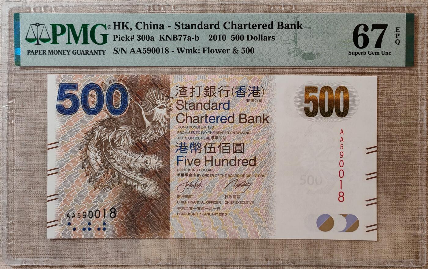 香港渣打银行2010年500元AA冠尾18