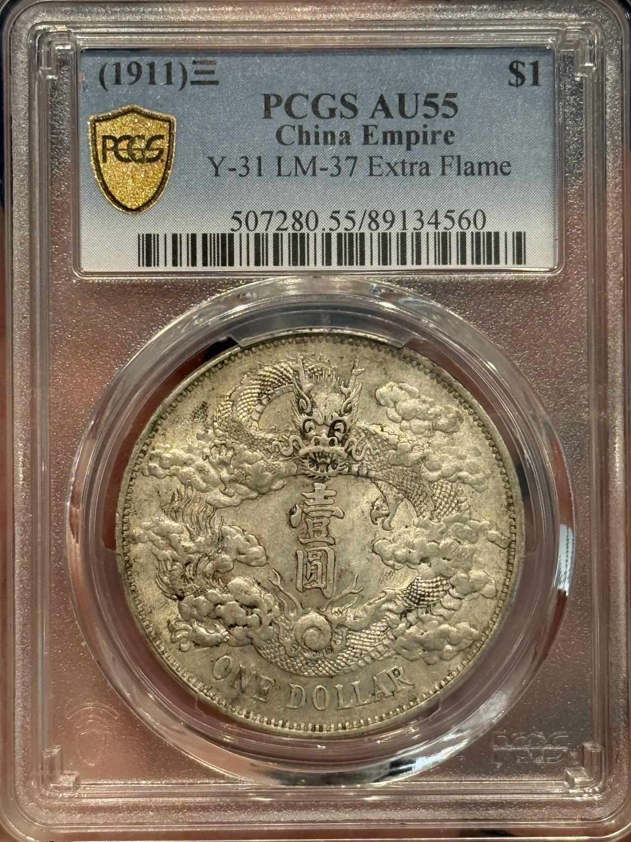 币然PCGS机制币专场 PCGS55大清宣三状态一流