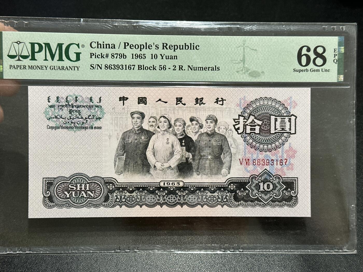 《外钞收藏家》第五百八十九期（中国钞特别专场）（本平台长期征集拍品、欢迎藏友们联系合作） 1965年三版人民币拾元大团结 PMG68 尾167