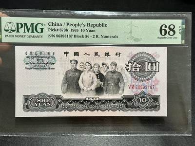 《外钞收藏家》第五百八十九期（中国钞特别专场）（本平台长期征集拍品、欢迎藏友们联系合作） - 1965年三版人民币拾元大团结 PMG68 尾167