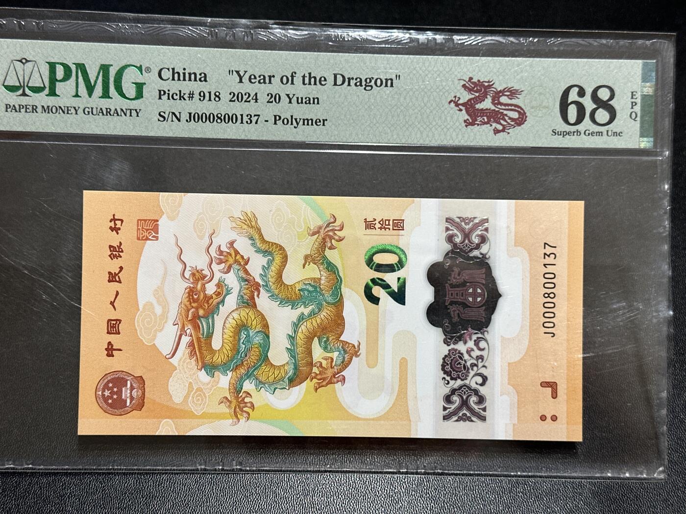 《外钞收藏家》第五百八十九期（中国钞特别专场）（本平台长期征集拍品、欢迎藏友们联系合作）  024年生肖纪念钞20元 小龙钞 PMG68  小司令 尾137
