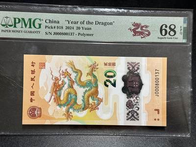 《外钞收藏家》第五百八十九期（中国钞特别专场）（本平台长期征集拍品、欢迎藏友们联系合作） -  024年生肖纪念钞20元 小龙钞 PMG68  小司令 尾137