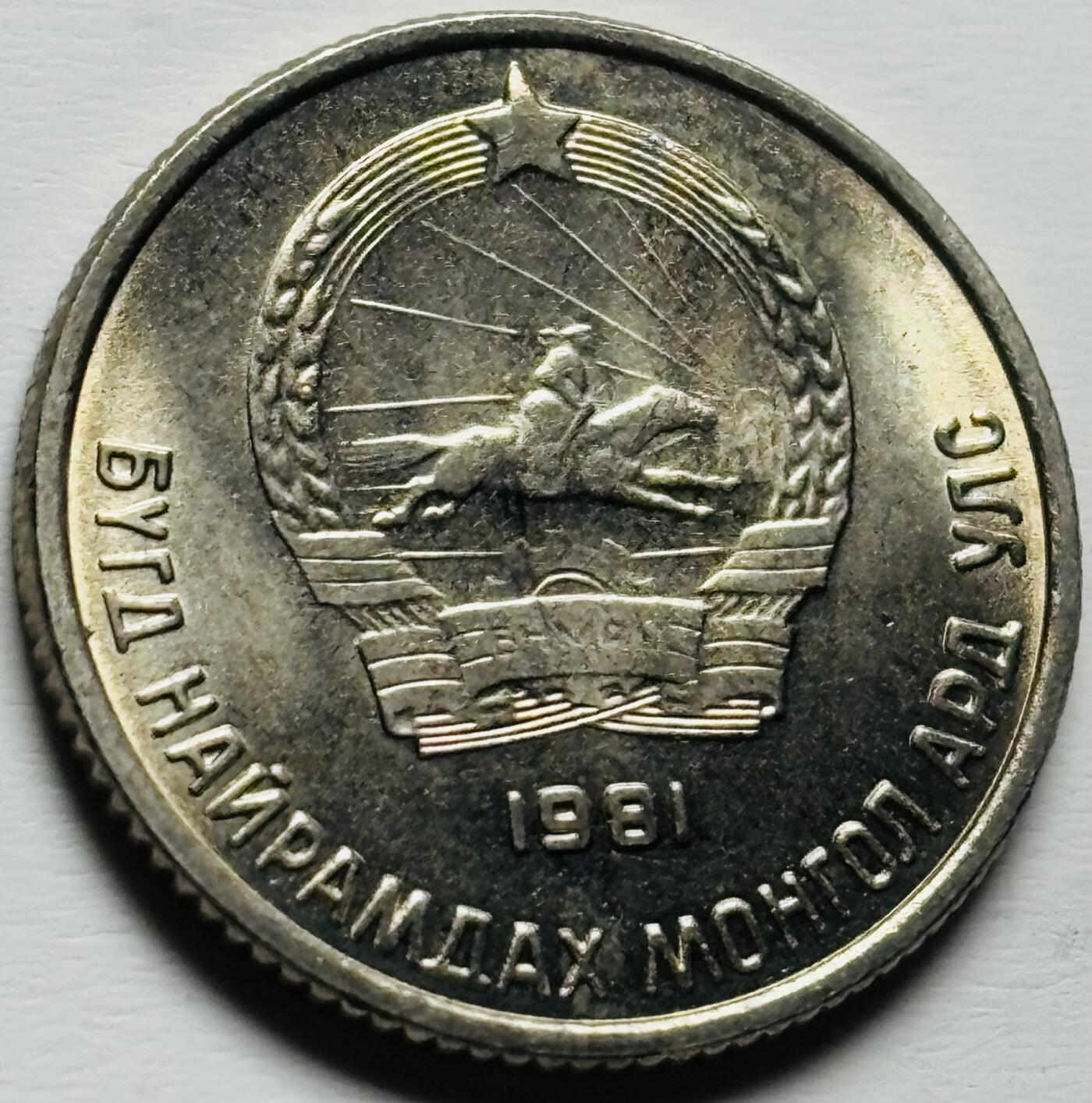 文馨钱币收藏第 284 场，【 长期接收代拍品】老藏家拍品南朝鲜李承晚时期货币，泰国大型纪念币，土耳其各时期及各国套币场 全新 1981 年蒙古 10 蒙戈，关门版