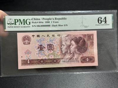 《外钞收藏家》第五百八十九期（中国钞特别专场）（本平台长期征集拍品、欢迎藏友们联系合作） - 1990年四版人民币壹元 PMG64 无47 尾老虎号00000