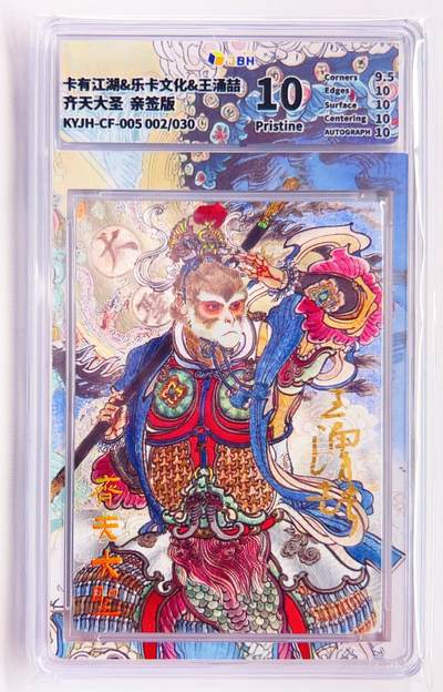 卡有江湖粉丝专场第四期（持续收拍，送拍联系我哦） - 【王涌喆亲签】卡有江湖&乐卡文化 齐天大圣 002/30