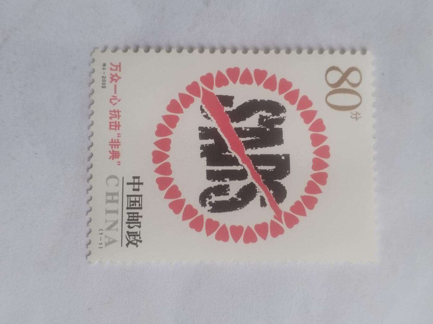 邮票专场 2003年 万众一心 抗击“非典”。