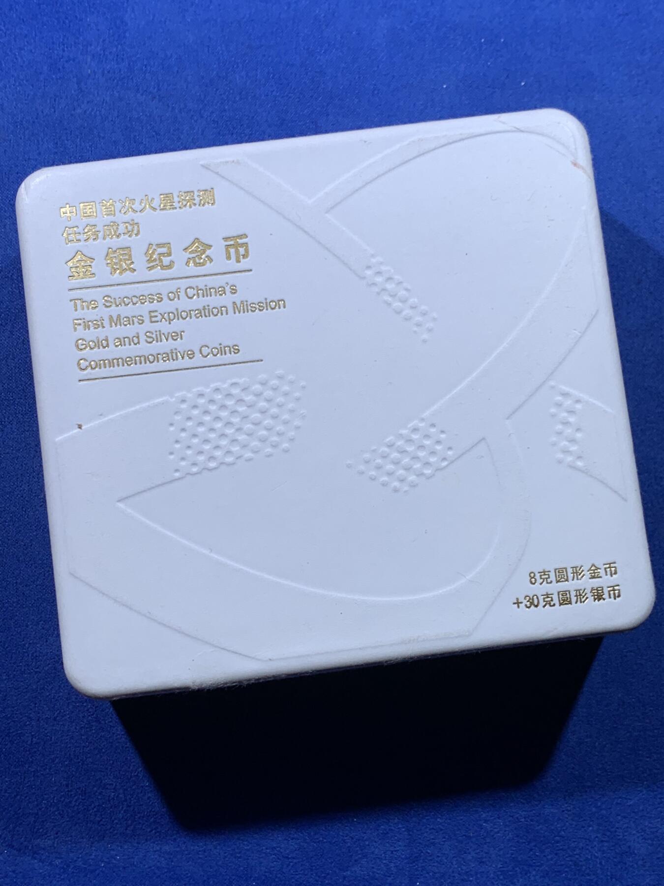 《竞宝斋》第443场 周日，周一，2场连拍 （全场包邮） 中国 2021年 10元 精制银币 999银 30克 中国首次火星探测任务成功（天问一号） 发行数量：6万枚 带盒证 细节见图