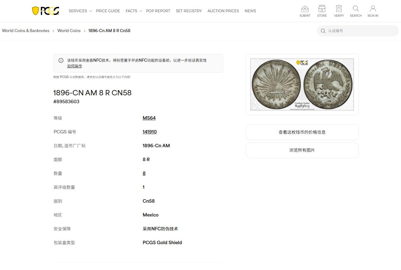 《竞宝斋》第443场 周日，周一，2场连拍 （全场包邮） PCGS MS64 墨西哥 1896年 8瑞尔 鹰洋 银币 高分Cn厂 亚军分 更高分仅一枚