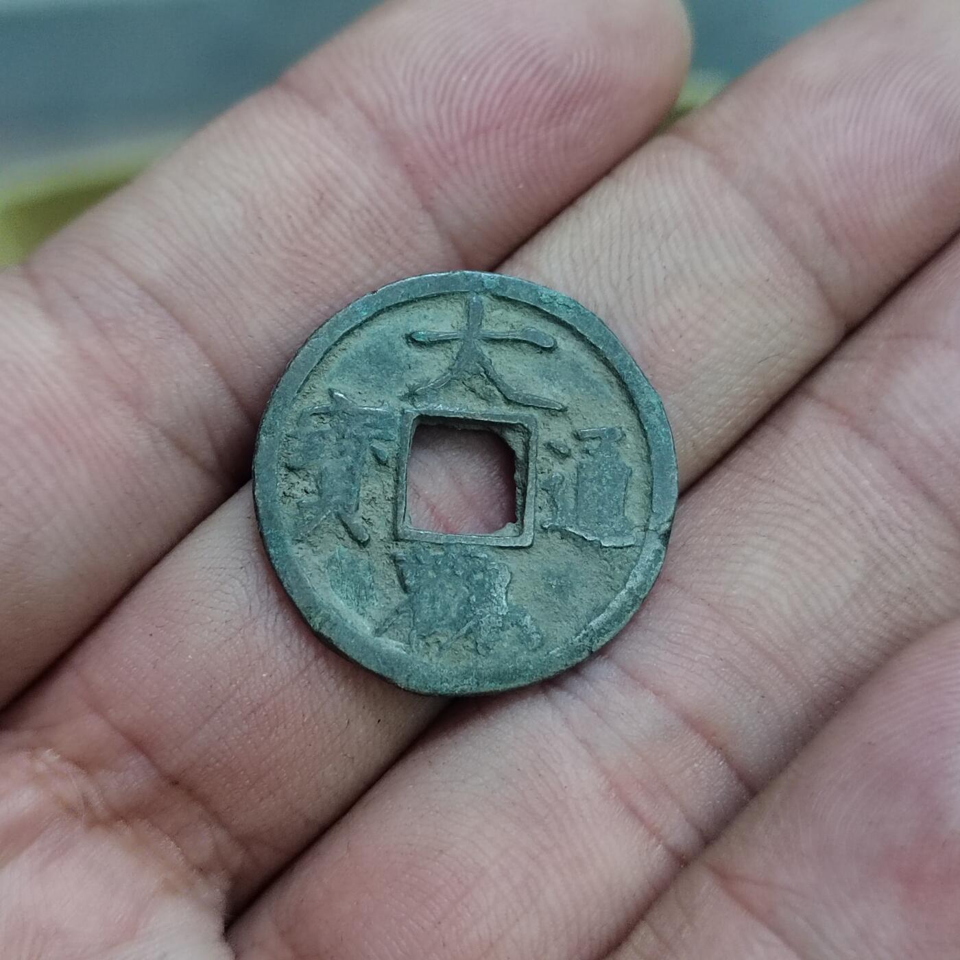 PCAI钱币30-627钱币小专场 大观通宝