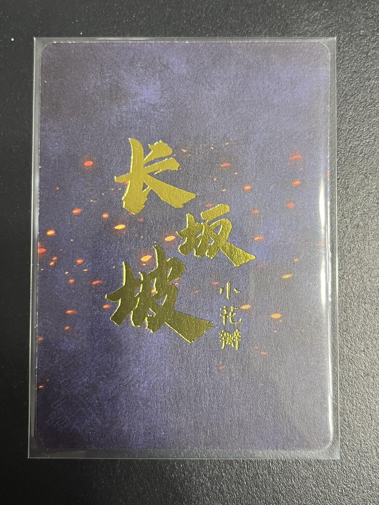 卡牌杂货铺专场拍卖第一场 11.29周六晚10:00截拍 【裸卡】小花瓣 长坂坡 赵云 异画 普卡