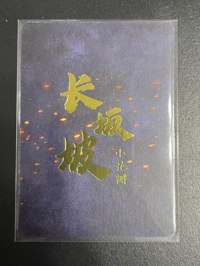 卡牌杂货铺专场拍卖第一场 11.29周六晚10:00截拍 【裸卡】小花瓣 长坂坡 赵云 异画 普卡