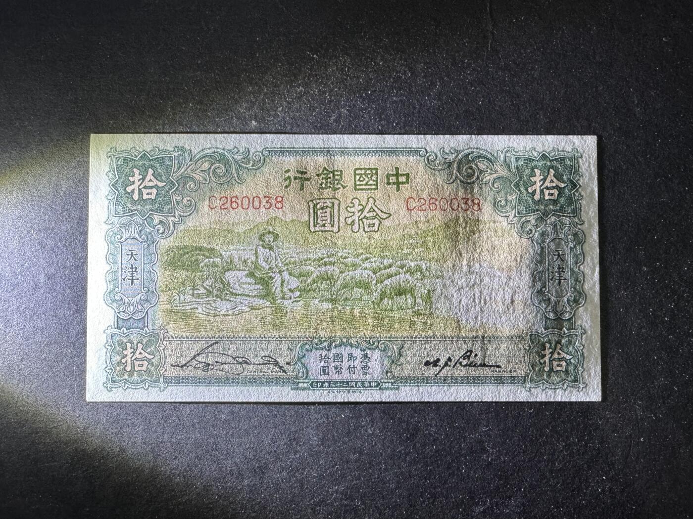 【12.1】世界纸币专场*第5期 中国银行拾圆