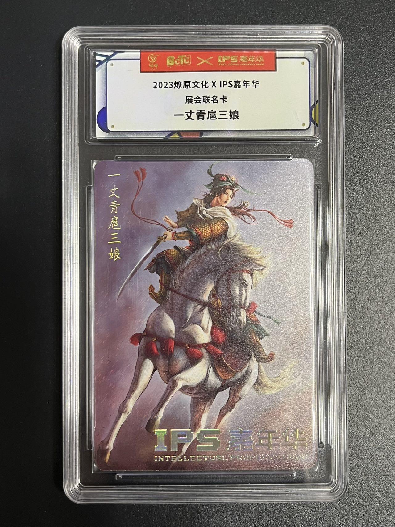 卡牌杂货铺专场拍卖第一场 11.29周六晚10:00截拍 【联名卡】燎原文化x IPS嘉年华联名卡 一丈青扈三娘