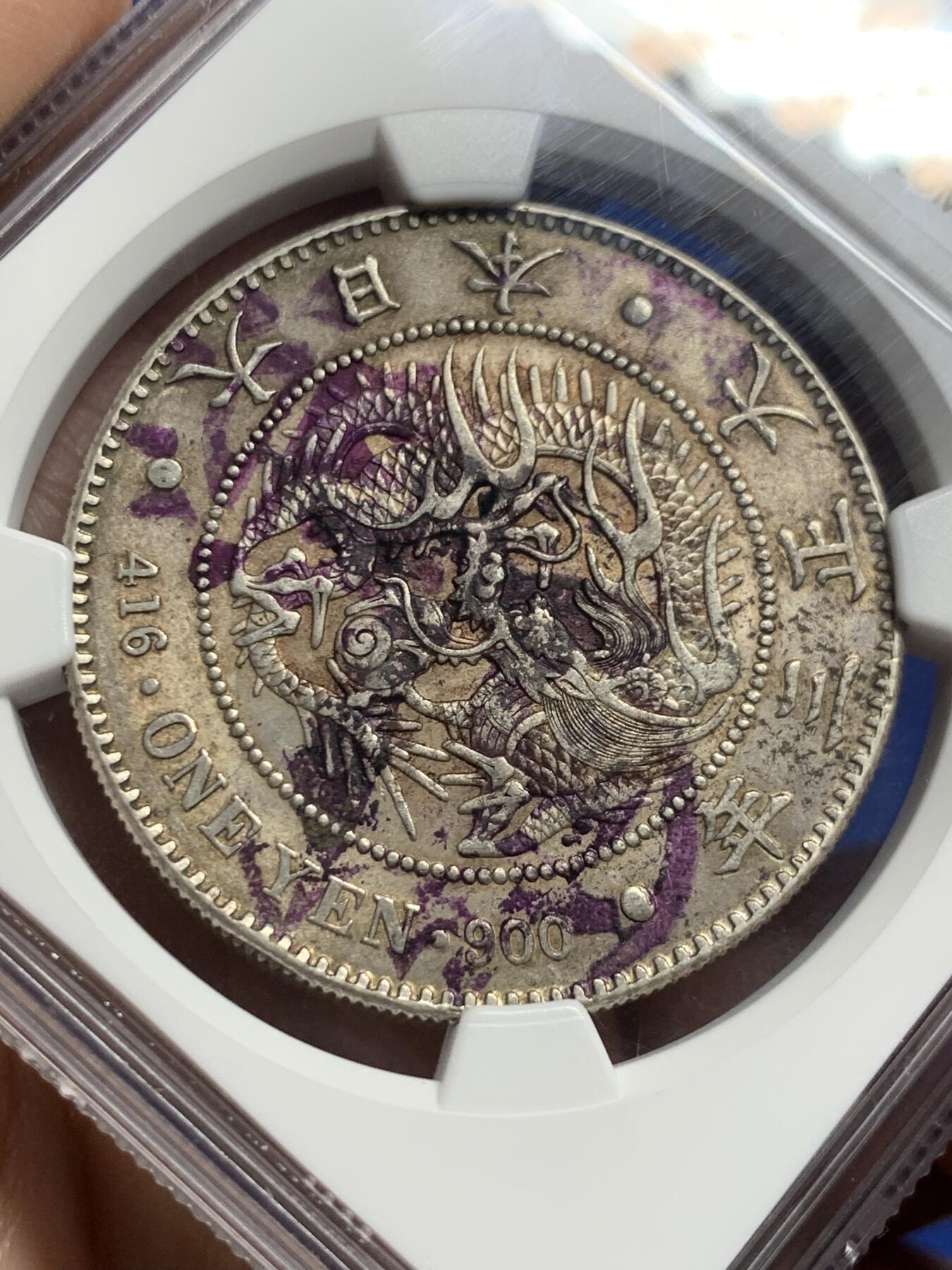 《竞宝斋》第443场 周日，周一，2场连拍 （全场包邮） NGC AU 日本 1914年 大正三年日龙银币 两面原味包浆，少见三色老墨印币。