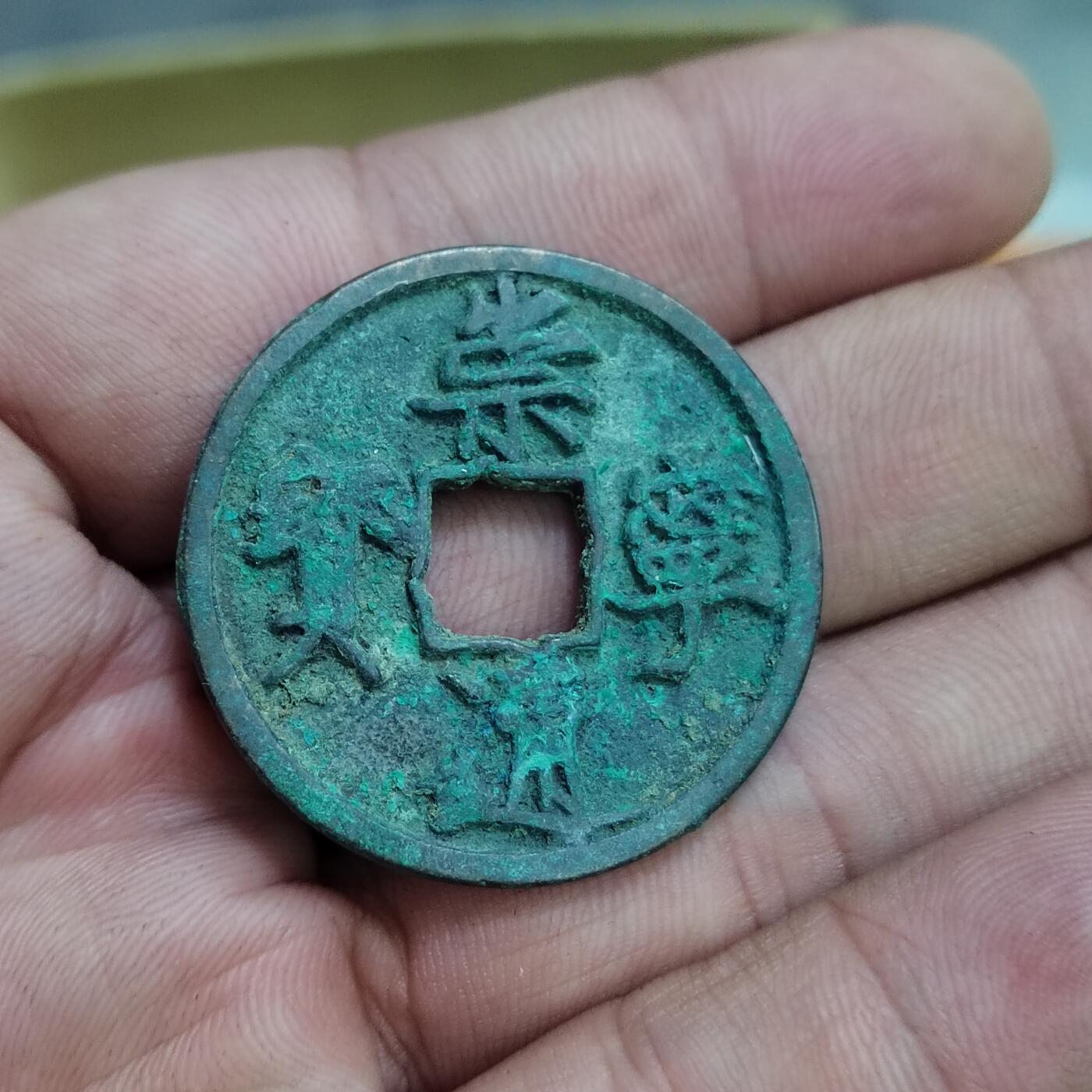 PCAI钱币30-627钱币小专场 崇宁通宝