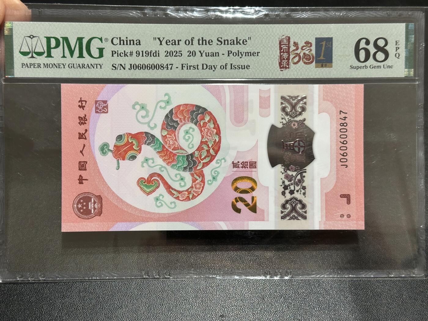 《外钞收藏家》第五百八十九期（中国钞特别专场）（本平台长期征集拍品、欢迎藏友们联系合作） 2025生肖纪念钞20元 蛇钞 PMG68 首日标 尾847