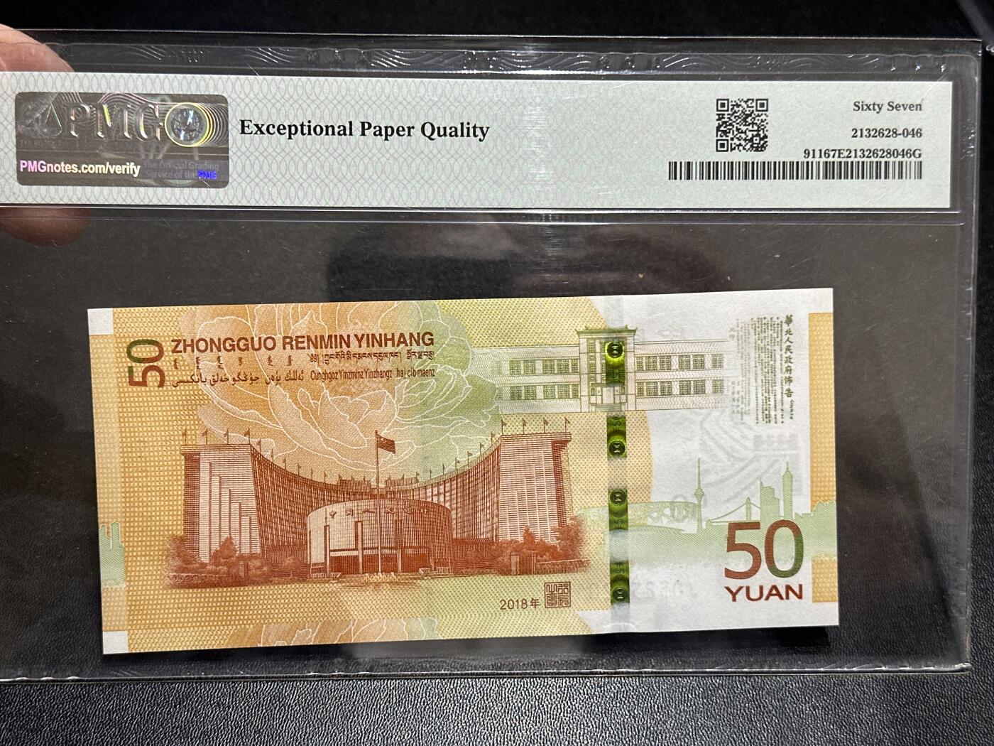 《外钞收藏家》第五百八十九期（中国钞特别专场）（本平台长期征集拍品、欢迎藏友们联系合作） 2018年人民币发行70周年纪念钞 PMG67 无47 2010年份号