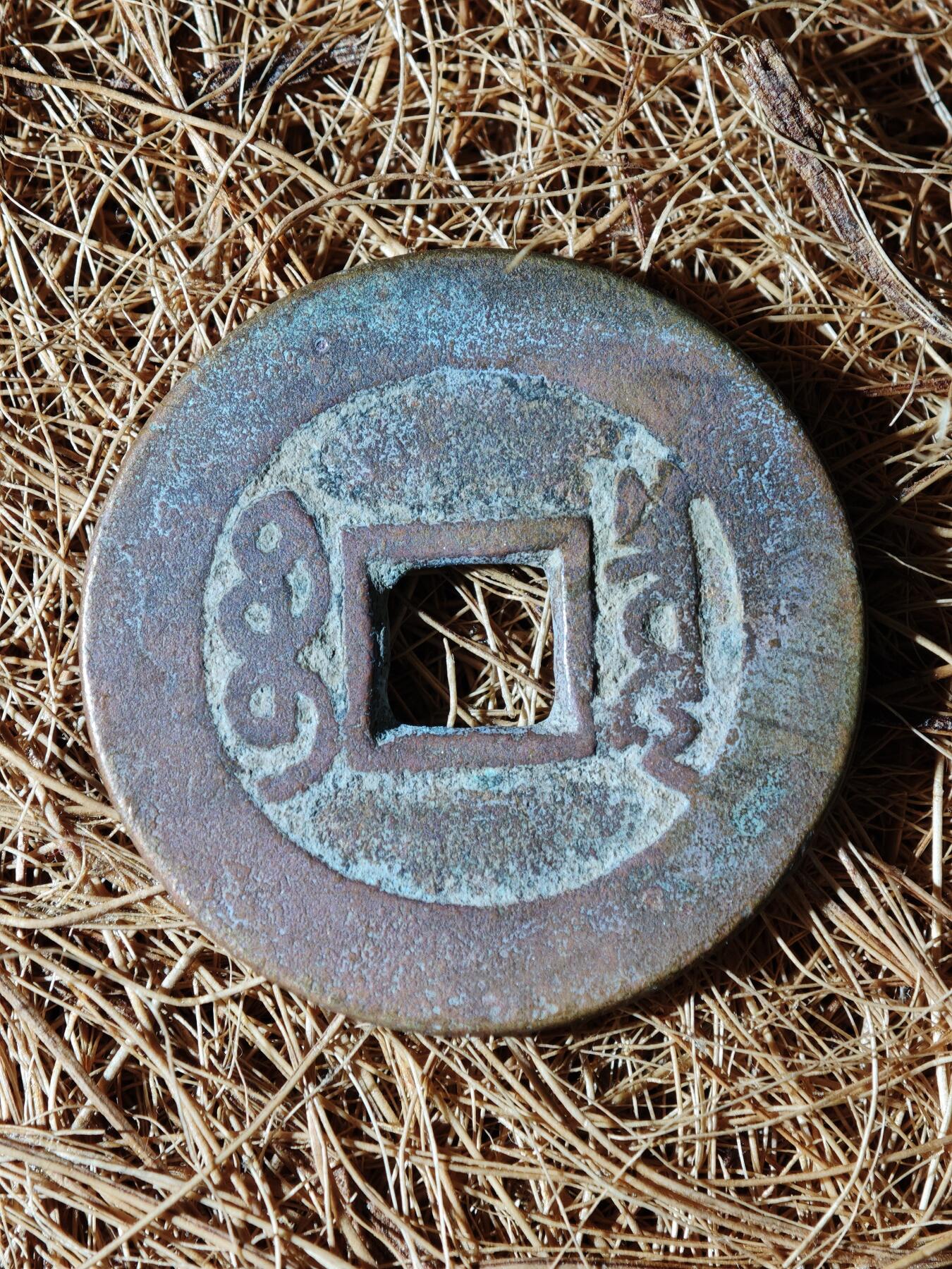 89期回流戒指饰品杂件纪念章丝路钱币专场 A钱币版式