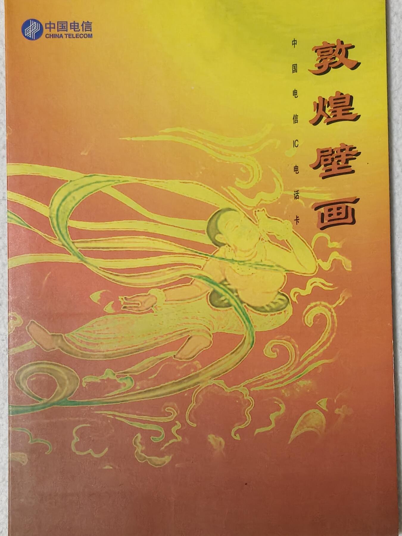 易卡拍卖第61期 IC——14敦煌壁画。  GS甘肃原地版。（比较少） 收藏级品相。原封套，带册。如图所示。 