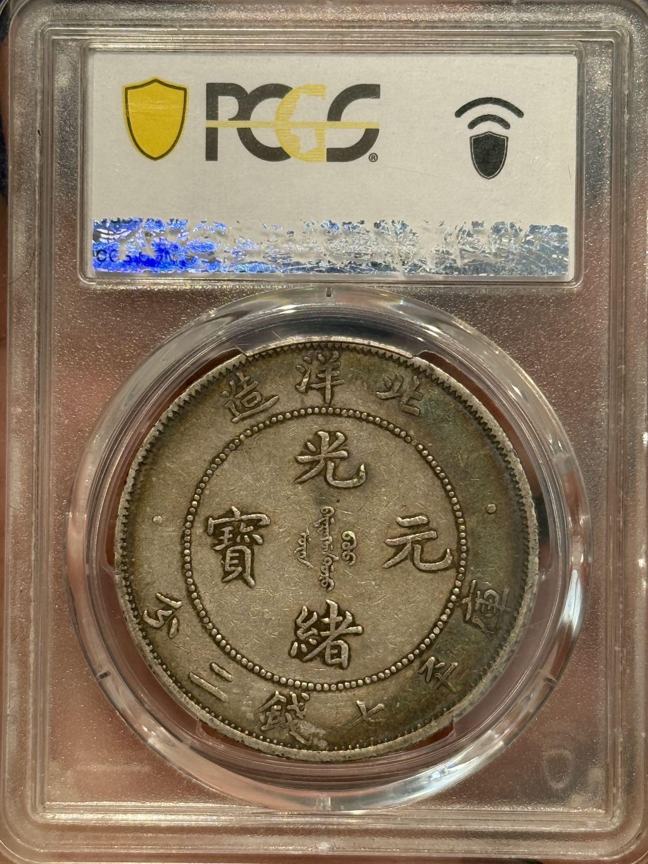 币然PCGS机制币专场 PCGS45五彩好状态北洋34年长尾龙
