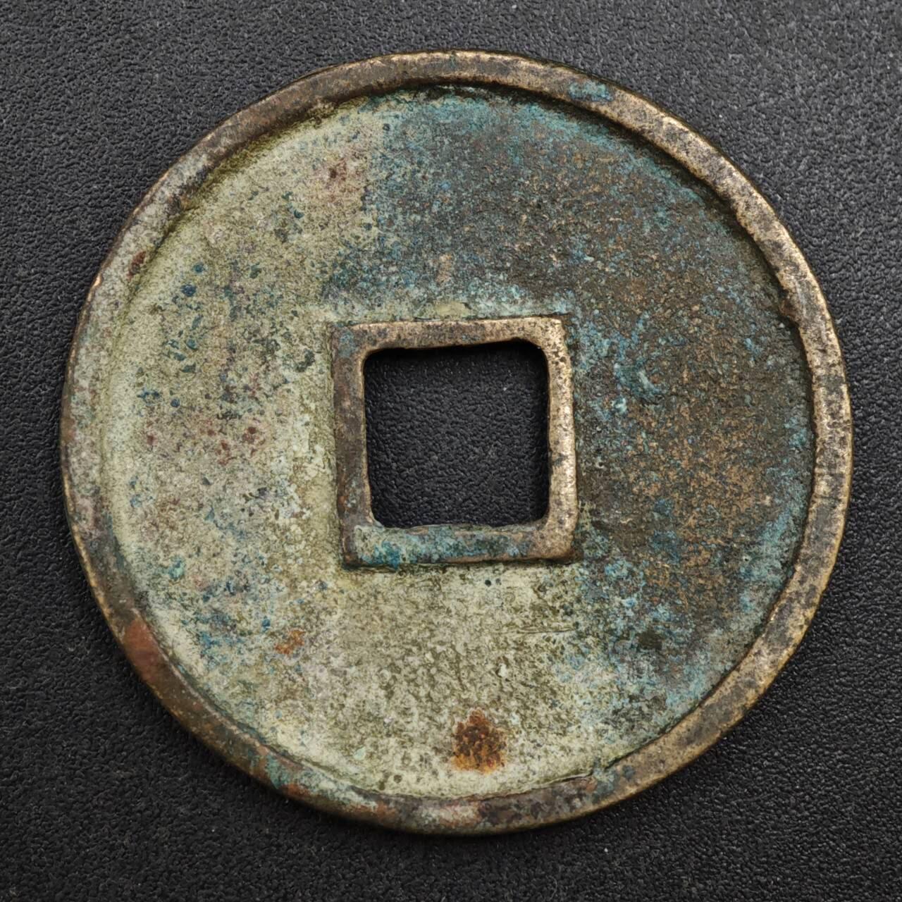 【淘币小摊】实时拍第八百一十三拍   散币场   满百包邮可预留二周 每周一统一发货   宋 熙宁通宝34mm