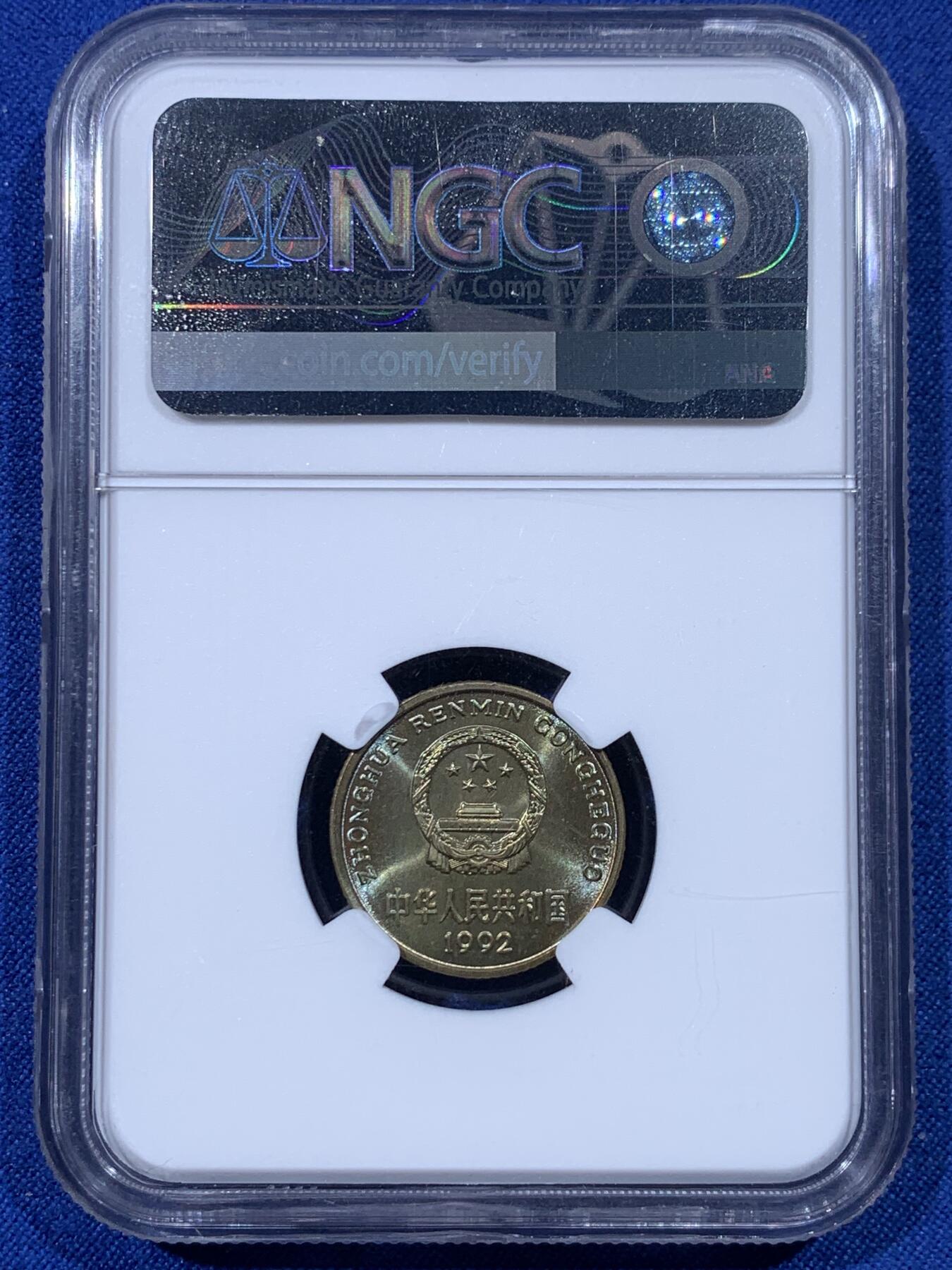 《竞宝斋》第443场 周日，周一，2场连拍 （全场包邮） NGC MS66 中国1992年梅花五角 经典流通品种