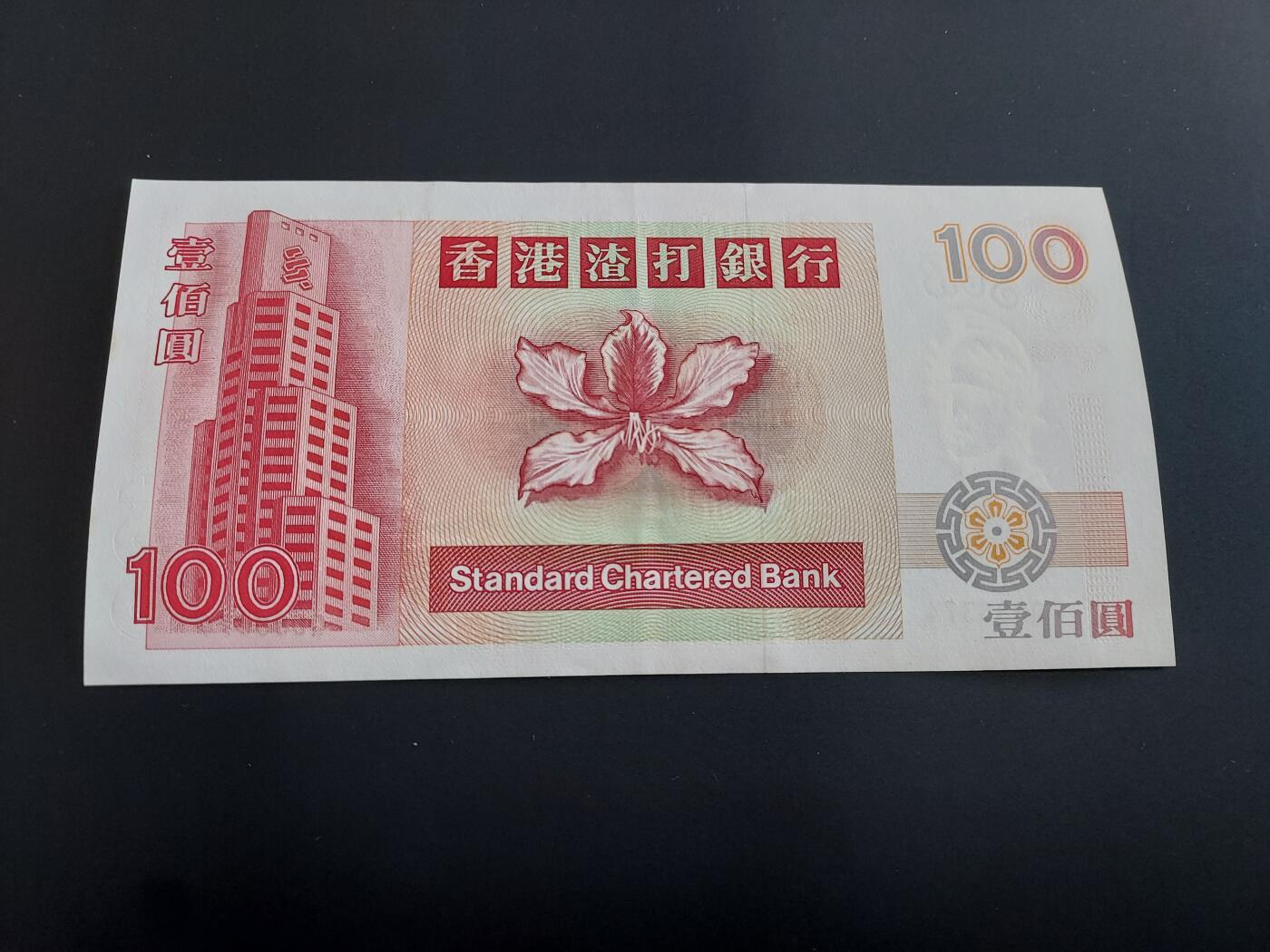 博彦收藏   12月8日 8点 钱币专场 1993 渣打麒麟100元 UNC