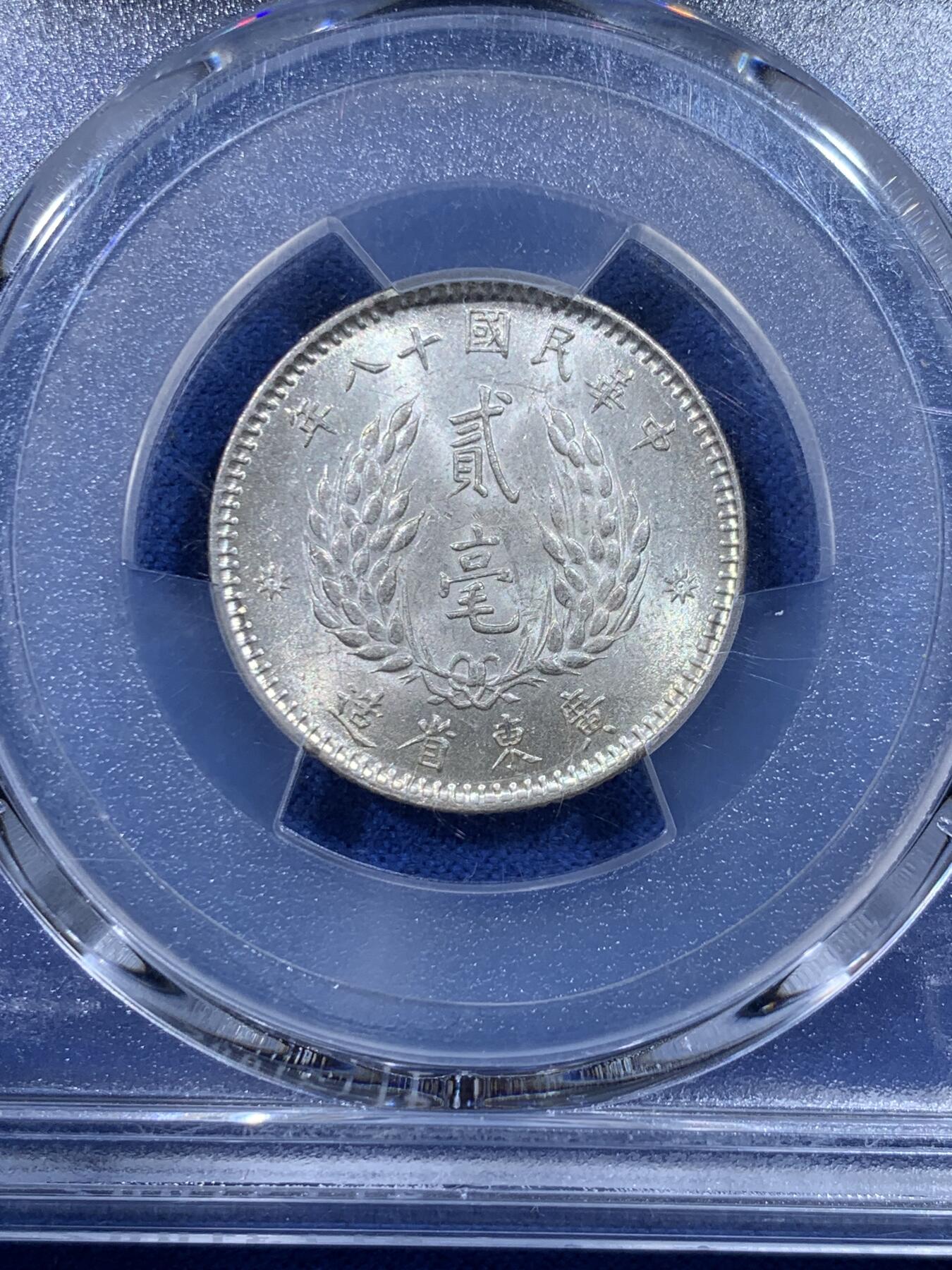 《竞宝斋》第443场 周日，周一，2场连拍 （全场包邮） PCGS MS62 民国十八年1929广东省造孙像贰毫银币