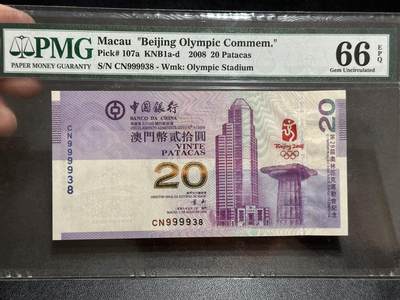 《外钞收藏家》第五百八十九期（中国钞特别专场）（本平台长期征集拍品、欢迎藏友们联系合作） - 2008年澳门中国银行20元 北京奥运会纪念钞 PMG66 无47 尾38 狮子头9999