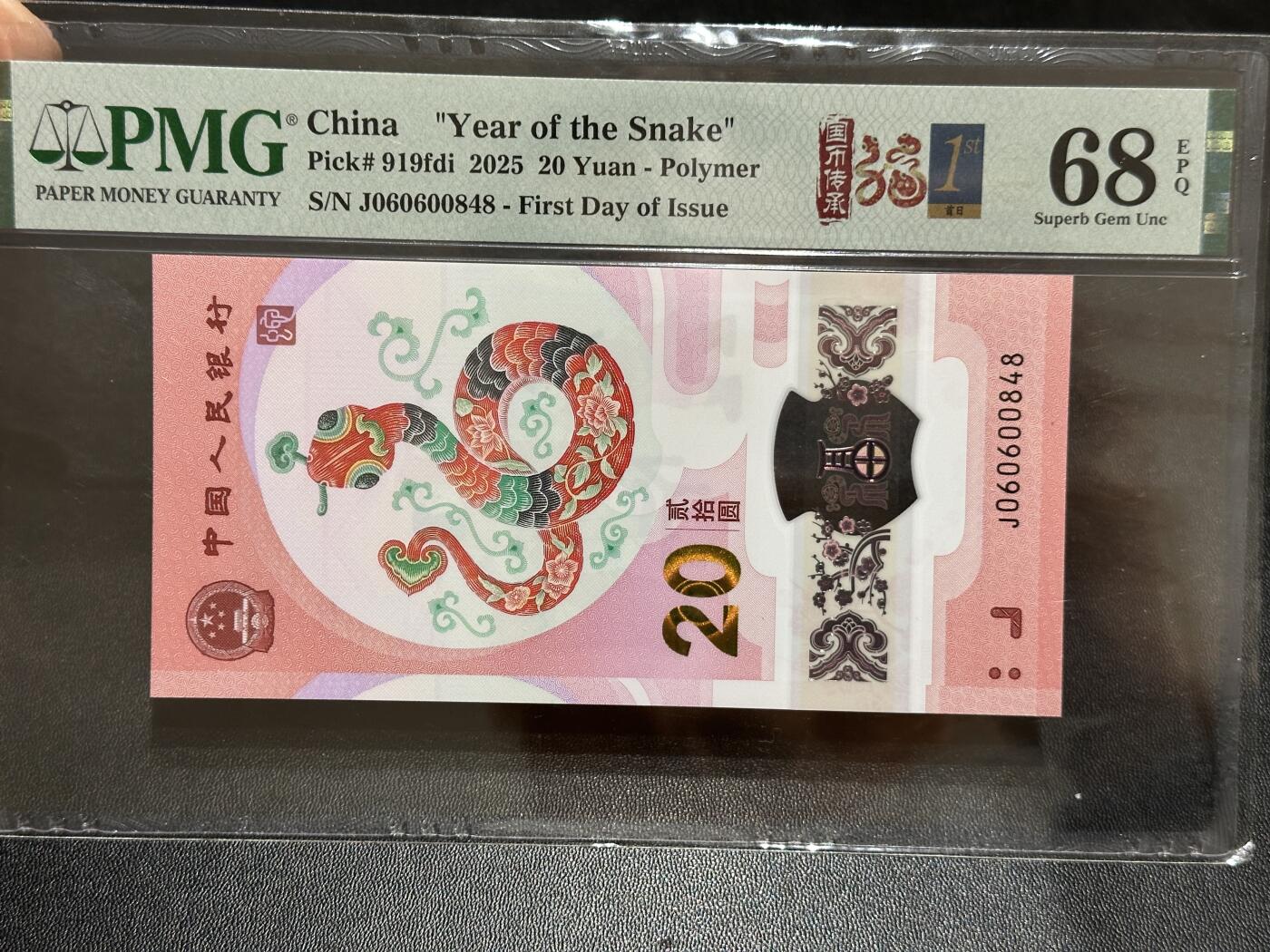 《外钞收藏家》第五百八十九期（中国钞特别专场）（本平台长期征集拍品、欢迎藏友们联系合作） 2025生肖纪念钞20元 蛇钞 PMG68 首日标 尾848