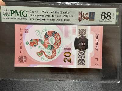 《外钞收藏家》第五百八十九期（中国钞特别专场）（本平台长期征集拍品、欢迎藏友们联系合作） - 2025生肖纪念钞20元 蛇钞 PMG68 首日标 尾848