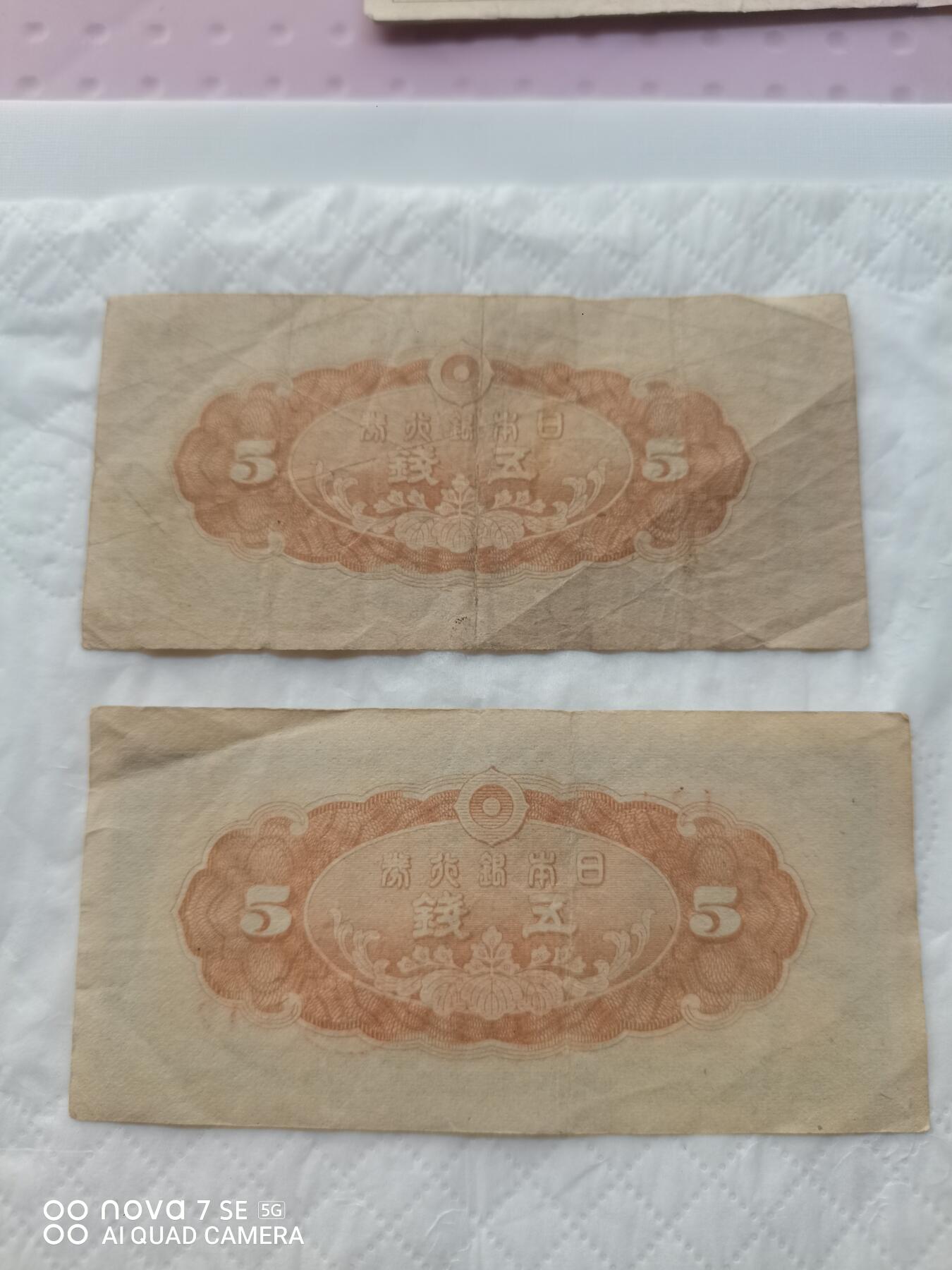日本币 日本银行券五钱