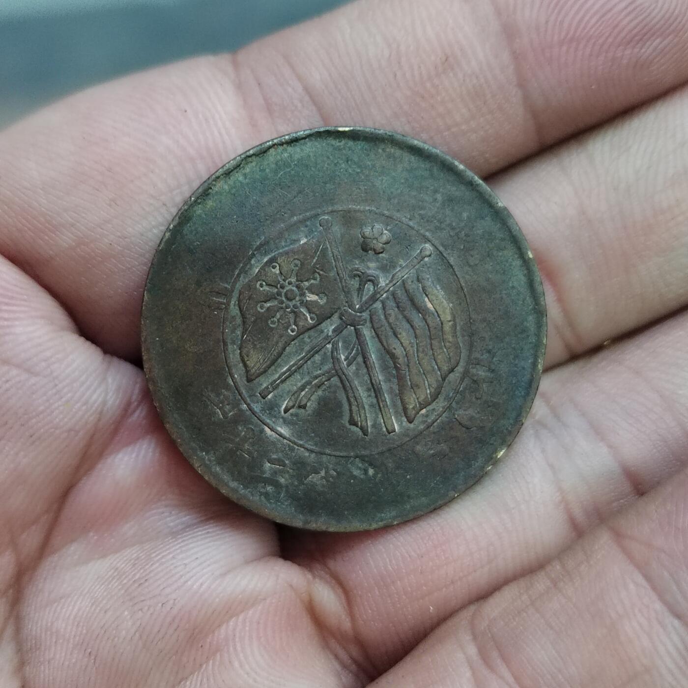 PCAI钱币30-627钱币小专场 双旗二十文