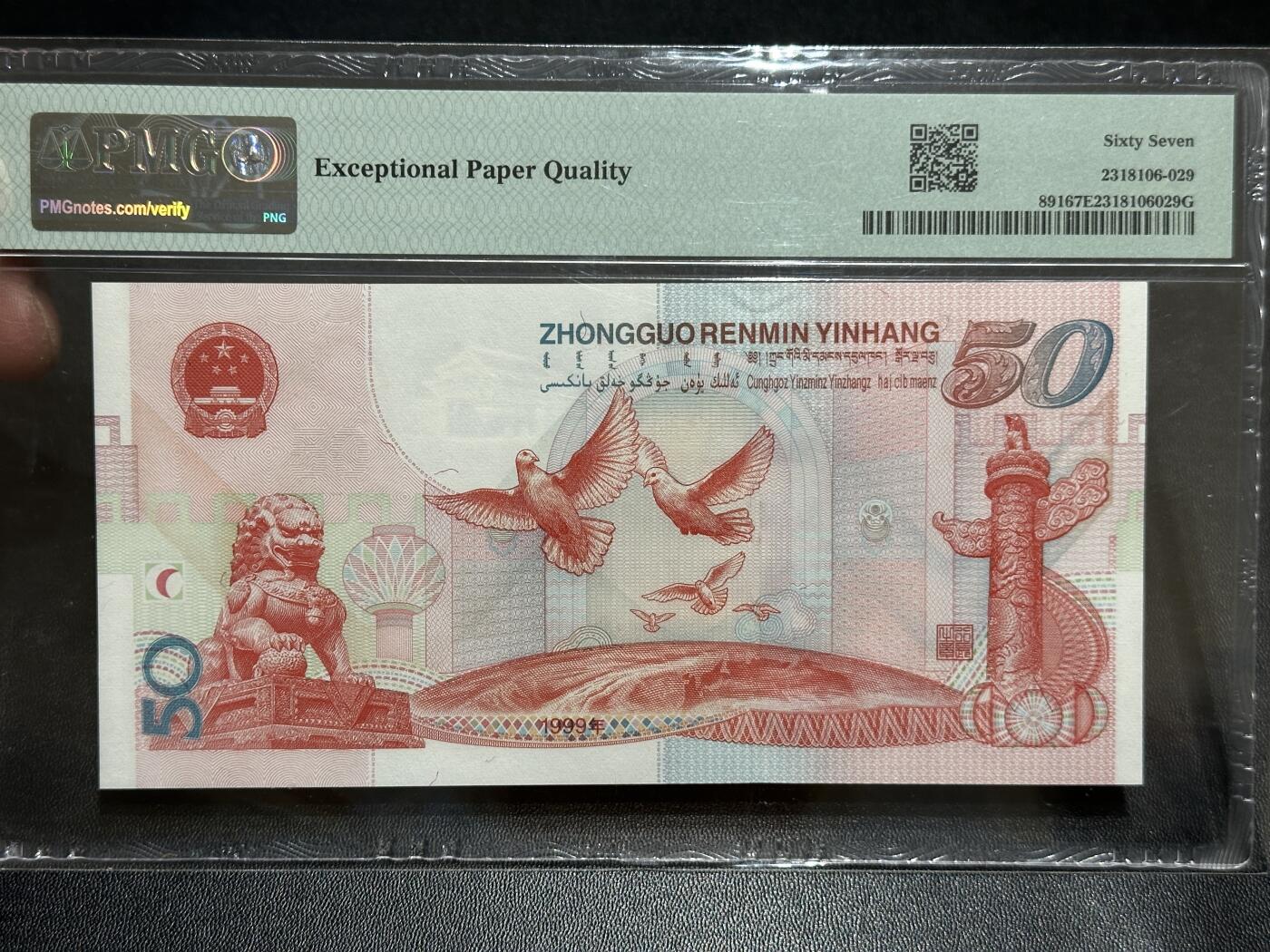 《外钞收藏家》第五百八十九期（中国钞特别专场）（本平台长期征集拍品、欢迎藏友们联系合作） 1999年建国50周年纪念钞50元 PMG67 无47 尾336 中间含狮子号0000
