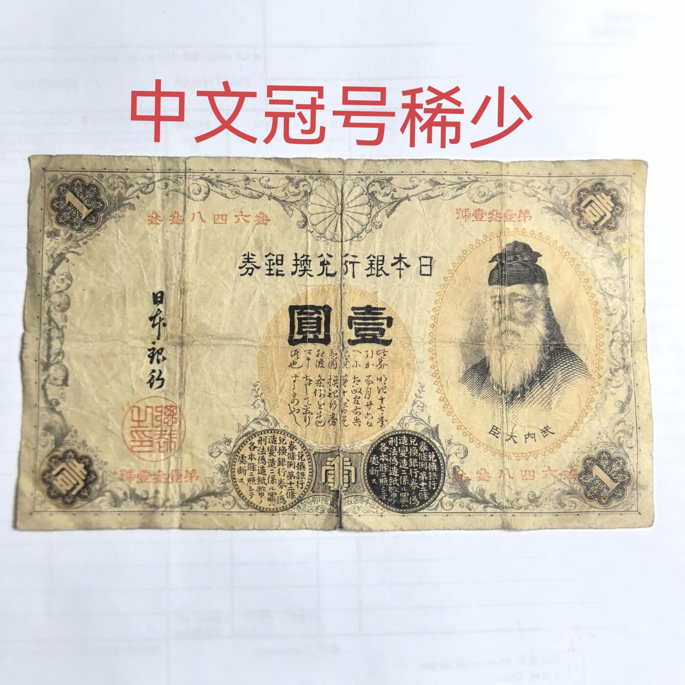 各国外币第100期 无佣金 日本银行兑换银券1元 中文冠号稀少 