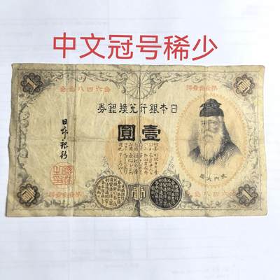 各国外币第100期 无佣金 - 日本银行兑换银券1元 中文冠号稀少 