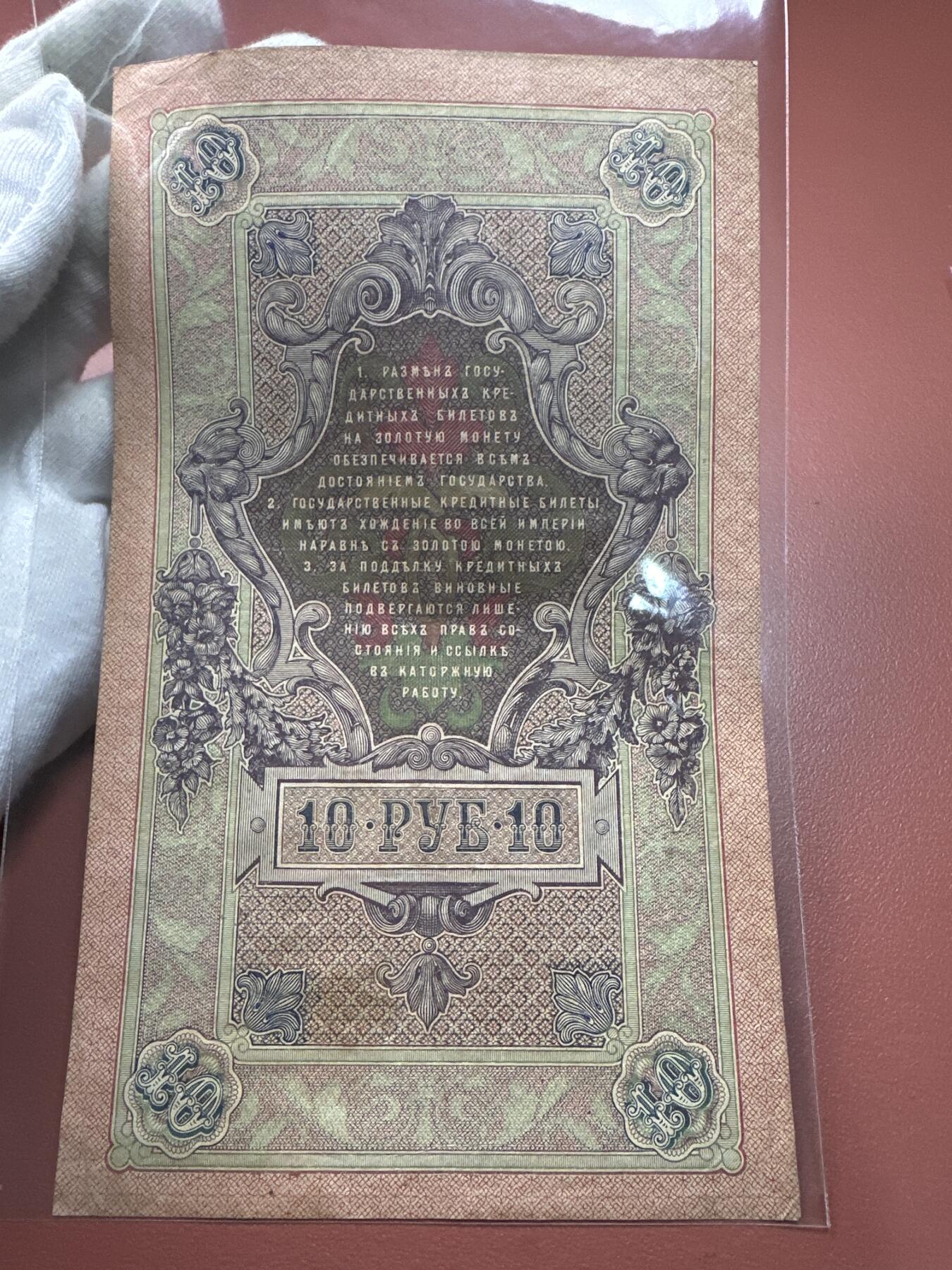 12.5纸币专场 沙俄1909年大票幅10卢布4张