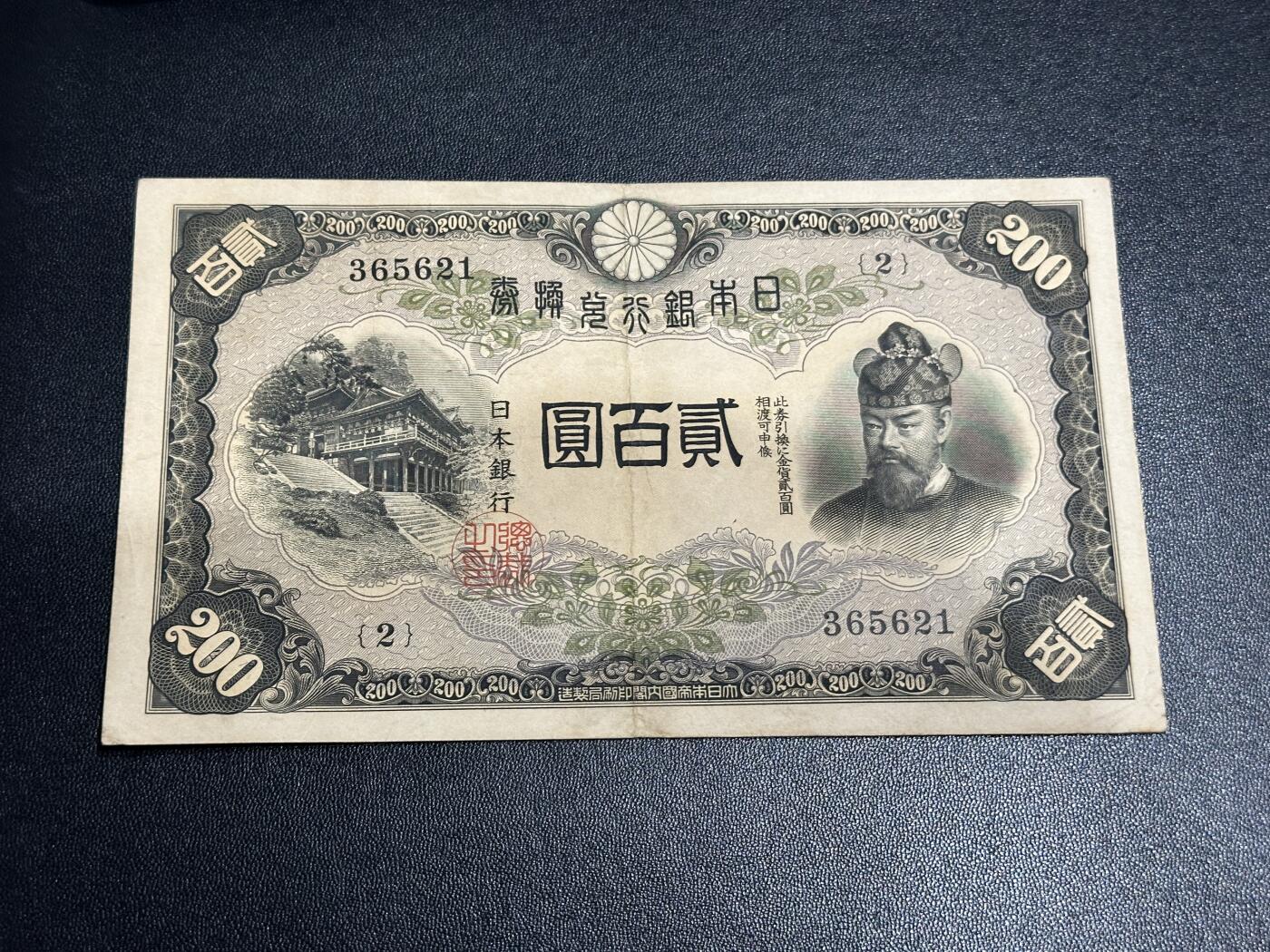 《外钞收藏家》第五百九十期（欧洲强钞、港币、硬通货及丰富裸币大拍场）（本平台长期征集拍品、欢迎藏友们联系合作） 日本银行200日元 非全新 品相如图