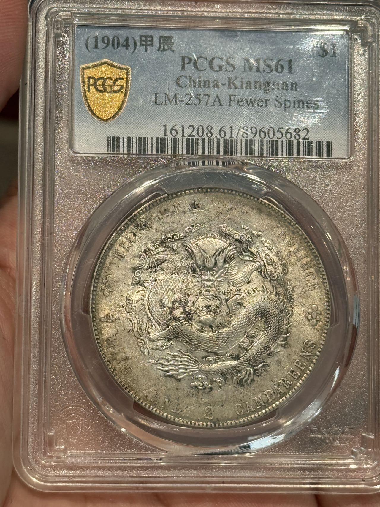 币然PCGS机制币专场 PCGS61原味江南甲辰七钱二分