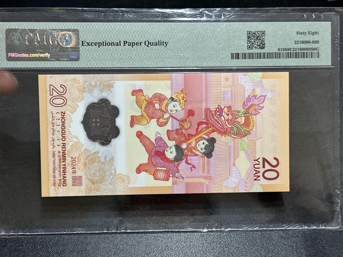 《外钞收藏家》第五百八十九期（中国钞特别专场）（本平台长期征集拍品、欢迎藏友们联系合作） 2024年生肖纪念钞20元 小龙钞 PMG68  无47 尾1956年份号
