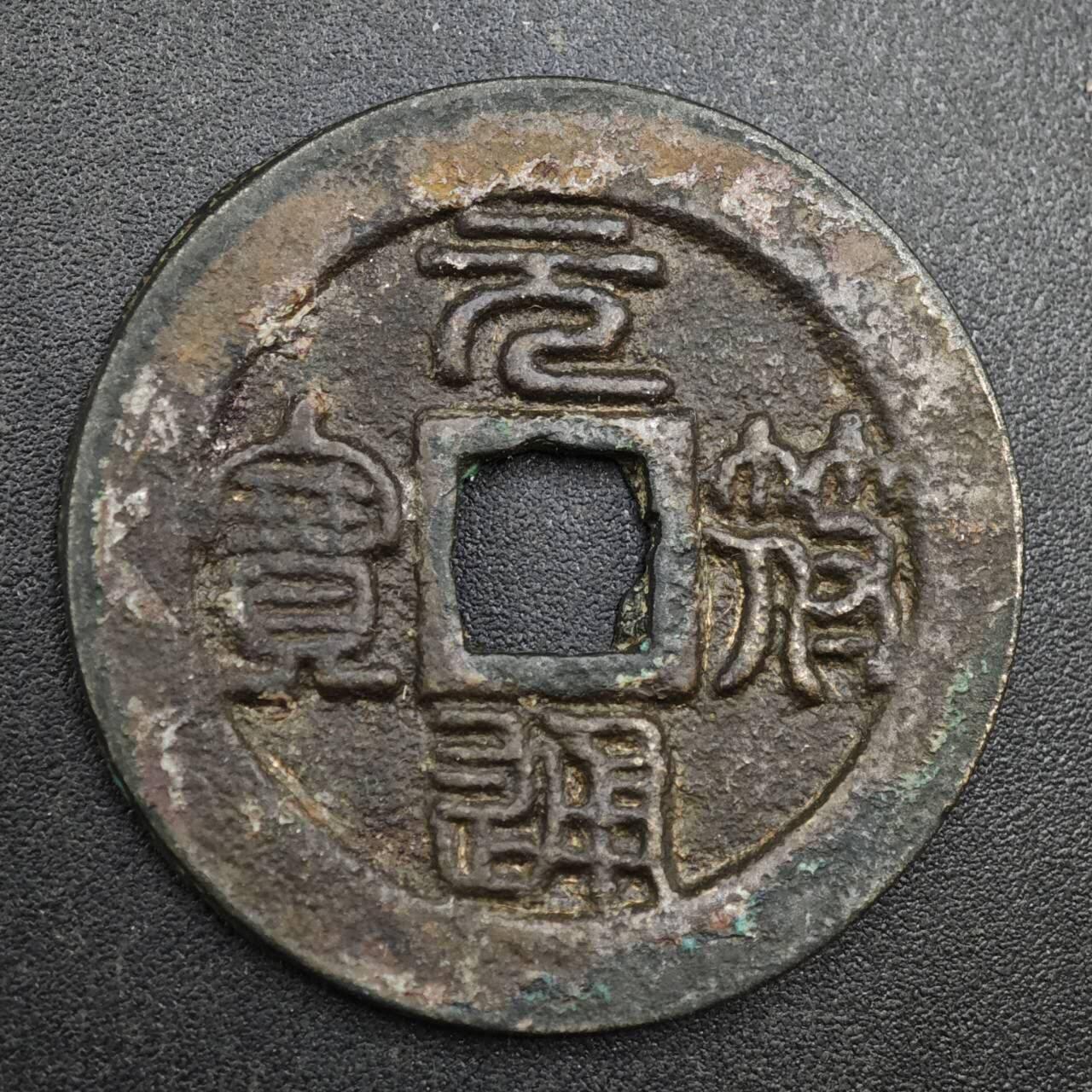 【淘币小摊】实时拍第八百一十三拍   散币场   满百包邮可预留二周 每周一统一发货   宋 元符通宝 31mm